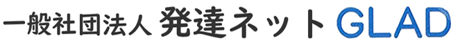 一般社団法人発達ネット