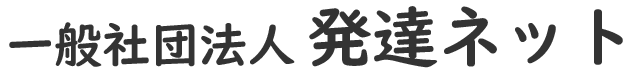 一般社団法人発達ネット